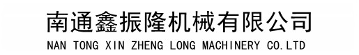 南通鑫振隆機(jī)械有限公司